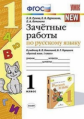 Гусева. УМКн. Зачётные работы. Русский язык 1кл. Канакина, Горецкий ФПУ