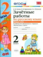 Гусева. УМКн. Зачётные работы. Русский язык 2кл. Ч.2. Канакина, Горецкий ФПУ
