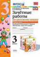 Гусева. УМКн. Зачётные работы. Русский язык 3кл. Ч.1. Канакина, Горецкий ФПУ