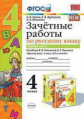 Гусева. УМКн. Зачётные работы. Русский язык 4кл. Ч.1. Канакина, Горецкий ФПУ