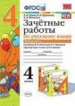 Гусева. УМКн. Зачётные работы. Русский язык 4кл. Ч.2. Канакина, Горецкий ФПУ