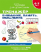 Гаврина. 6-7 лет. Тренажер. Внимание. Память. Мышление. (ФГОС)