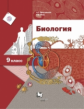 Драгомилов. Биология 9кл. Учебник