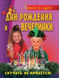 Дни рождения и вечеринки (переводная)