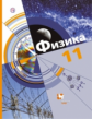 Хижнякова. Физика. 11 кл. Учебник. Базовый и углубленный уровни. (ФГОС)