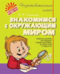 Подготовительный класс. Знакомимся с окружающим миром. / Чистякова.