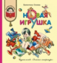 Осеева. Новая игрушка (рассказы и сказки).
