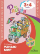 Гризик. Узнаю мир. Развивающая книга для детей 3-4 лет