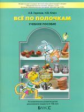 Горячев. Всё по полочкам. Уебное пособие. Познавательное развитие детей дошкольного возраста 5-7(8)