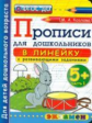 Дошкольник. Прописи: в линейку. 5+. Ч.1. / Козлова. (ФГОС ДО).