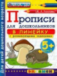 Козлова. Прописи для дошкольников в линейку. 5+. Ч.2