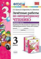 Гусева. УМКн. Зачётные работы. Литературное чтение 3кл. Ч.1. Климанова, Горецкий