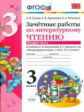 Гусева. УМКн. Зачётные работы. Литературное чтение 3кл. Ч.2. Климанова, Горецкий