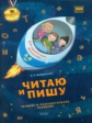 Бобровская. Читаю и пишу. Речевое и познавательное развитие. 5-6 лет. (ФГОС)