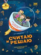 Бобровская. Считаю и решаю. Познавательное развитие. (от 5-6 лет). (ФГОС)