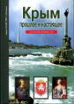 Крым: прошлое и настоящее. Школьный путеводитель./ Деревенский.