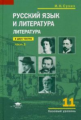 Сухих. Литература. 11кл. Учебник. В 2ч. Ч.1. Базовый уровень (ФГОС)
