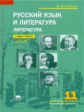 Сухих. Литература. 11кл. Учебник. В 2ч. Ч.2. Базовый уровень (ФГОС)