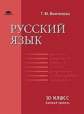 Воителева. Русский язык. 10 кл. Учебник. Базовый уровень (ФГОС)