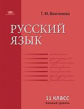 Воителева. Русский язык. 11 кл. Учебник. Базовый уровень (ФГОС)