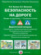 Лыкова. Безопасность на дороге. Беседы по картинкам. Основные понятия. дидактический материал.