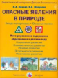 Лыкова. Опасные явления в природе. Беседы по картинкам. Основные понятия. дидактический материал.