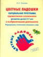 Лыкова. Цветные ладошки. Парциальная прогр. художественно-эстетического развития детей 2-7 лет в изо