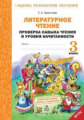 Круглова. Литературное чтение. Проверка навыка чтения и уровня начитанности. 3кл. (ФГОС)