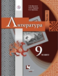 Москвин. Литература 9кл. Учебник в 2ч.Ч.1