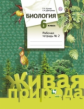 Сухова. Биология 6кл. Живая природа. Рабочая тетрадь в 2ч.Ч.2
