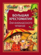 Большая хрестоматия для внеклассного чтения. 1-4 кл.