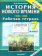 УМК Р/Т+ Комплект К/К. Новая история. 1500-1800. 7 кл. / Пономарёв. (ФГОС).