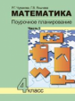 Чуракова. Математика 4кл. Поурочное планирование методов и приемов в условиях формирования УУД в 4ч.