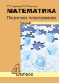Чуракова. Математика 4кл. Поурочное планирование методов и приемов в условиях формирования УУД в 4ч.
