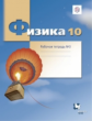 Грачев. Физика 10кл. Углубленный уровень. Готовимся к ЕГЭ. Рабочая тетрадь в 4ч.Ч.3