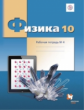 Грачев. Физика 10кл. Углубленный уровень. Готовимся к ЕГЭ. Рабочая тетрадь в 4ч.Ч.4