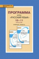 Гольцова. Русский язык. 10-11 кл. Программа курса. Базовый уровень. (ФГОС)