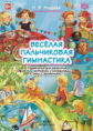 Нищева. Веселая пальчиковая гимнастика. 4-7 лет. (ФГОС)