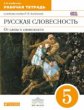 Альбеткова. Русский язык 5кл. Русская словесность. Рабочая тетрадь