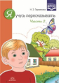 Теремкова. Я учусь пересказывать. Часть 2. (ФГОС)