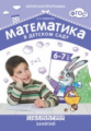 Математика в детском саду. Сценарии занятий. 6-7 лет. (ФГОС) /Новикова.