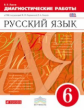 Львов. Русский язык 6кл. Диагностические работы