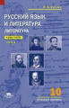 Сухих. Литература. 10кл. Учебник. В 2 ч. Ч.1. Базовый уровень (ФГОС)