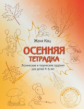 Кац. Осенняя тетрадка. Логические и творческие задания для детей 4-6 лет.