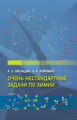 Лисицын. Очень нестандартные задачи по химии.