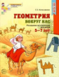 Колесникова. Геометрия вокруг нас. Рисование по клеточкам для детей 5-7 лет. Р/т. (ФГОС)