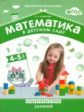 Математика в детском саду. Сценарии занятий. 4-5 лет. (ФГОС) /Новикова.