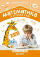 Математика в детском саду. Сценарии занятий. 5-6 лет. (ФГОС) /Новикова.