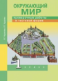 Чуракова. Окружающий мир 1кл. Проверочные работы в тестовой форме
