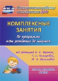 Власенко. Комплексн. занятия по пр."От рождения до школы" ред.Вераксы. Гр.раннего возр. (2-3 л) (ФГО